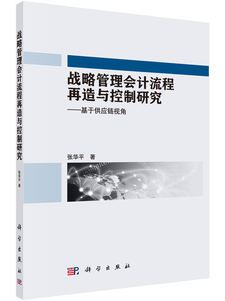 战略管理会计流程再造与控制研究――基于供应链视角