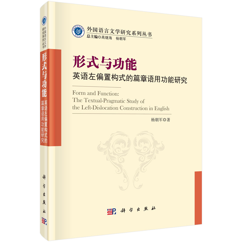 形式与功能：英语左偏置构式的篇章语用功能研究