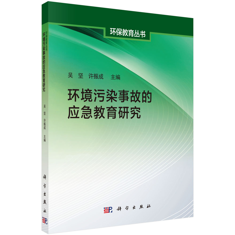 环境污染事故的应急教育研究