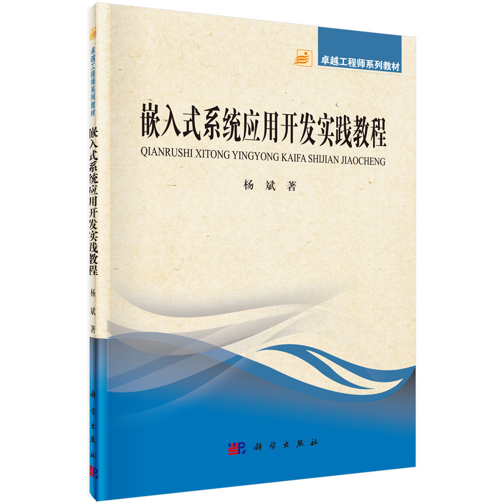 嵌入式系统应用开发实践教程