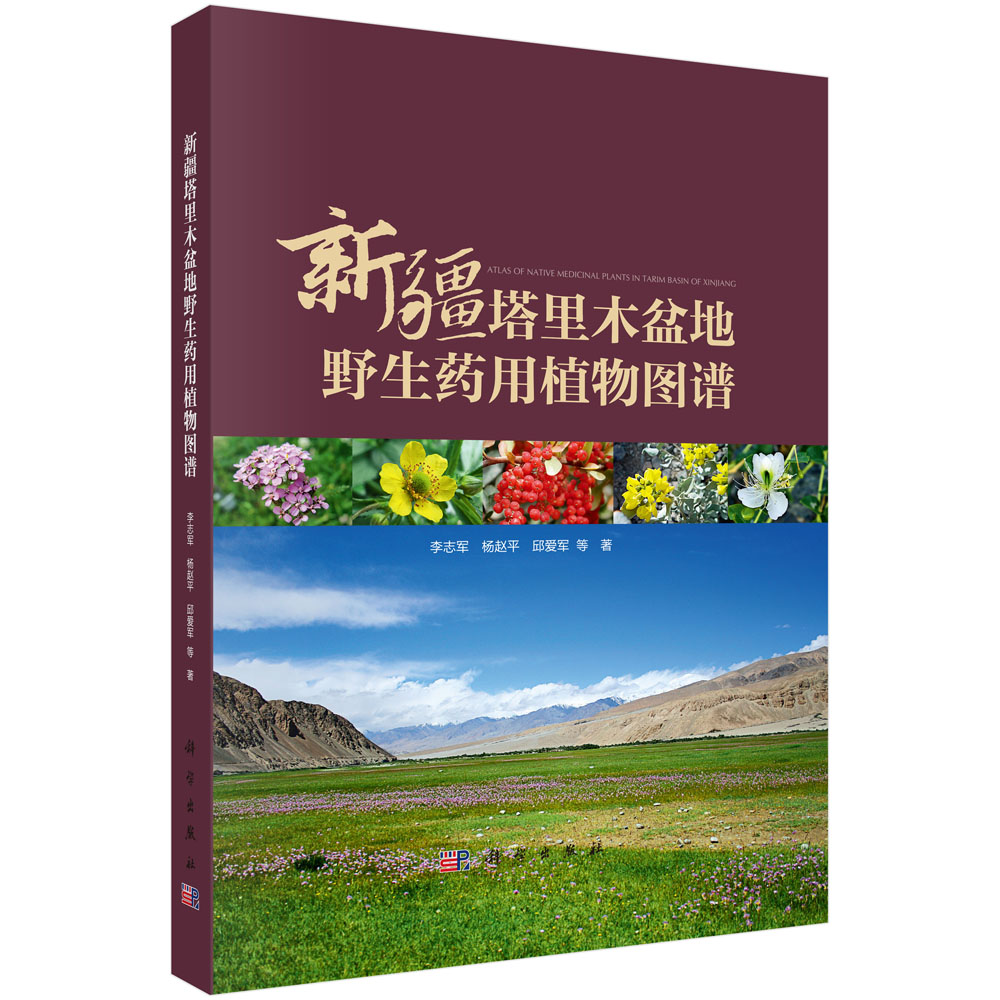 新疆塔里木盆地野生药用植物图谱