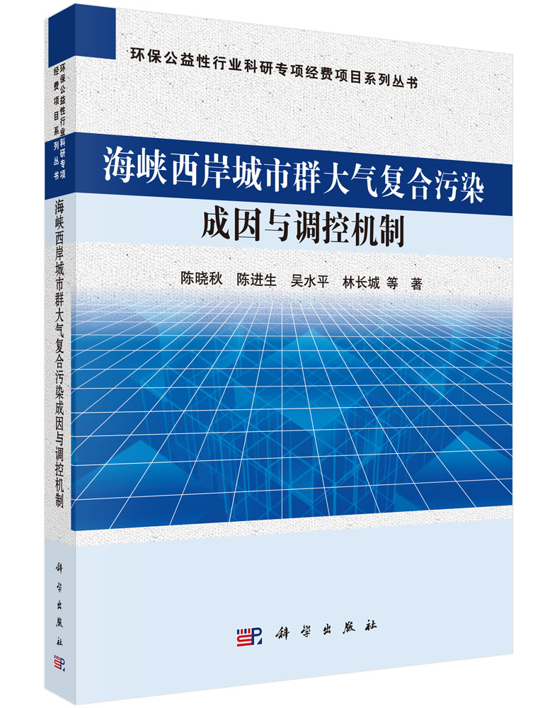 海峡西岸城市群大气复合污染成因与调控机制