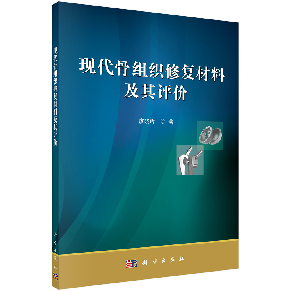 现代骨组织修复材料及其评价