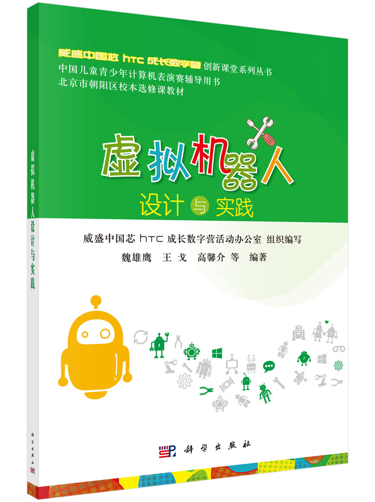 虚拟机器人设计与实践