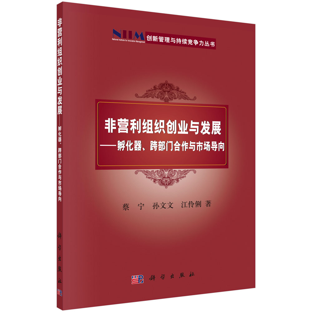 非营利组织创业与发展-孵化器跨部门合作与市场导向