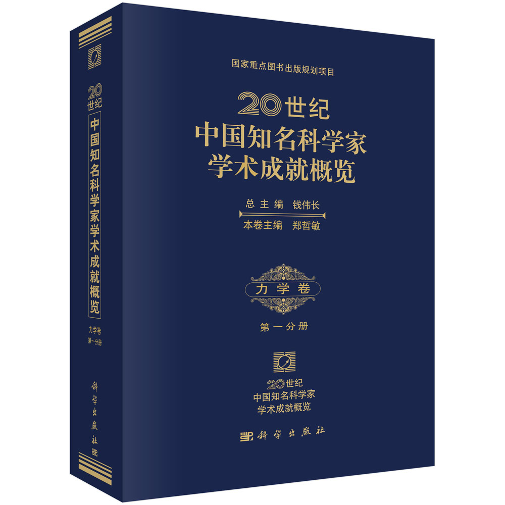 20世纪中国知名科学家学术成就概览·力学卷·第一分册