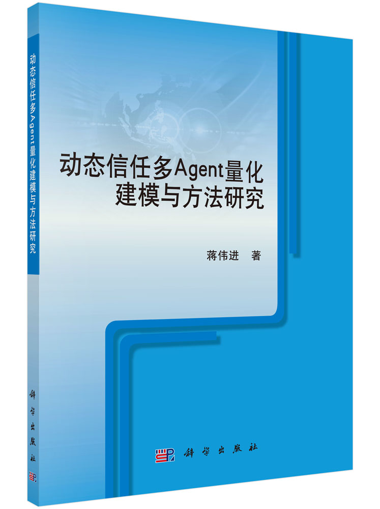 动态信任多Agent量化建模与方法研究