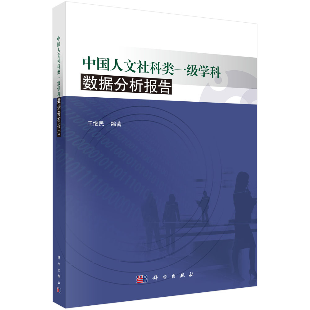 中国人文社科类一级学科数据分析报告