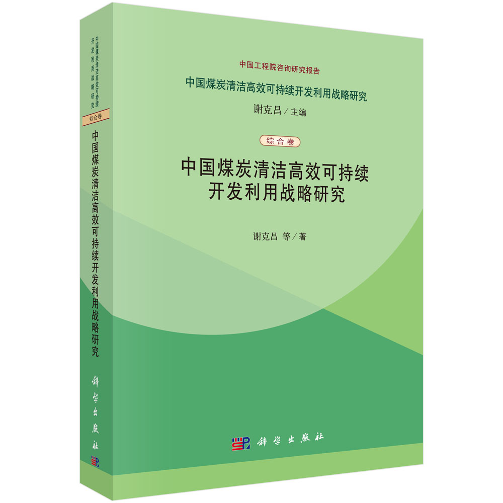 中国煤炭清洁高效可持续开发利用战略研究