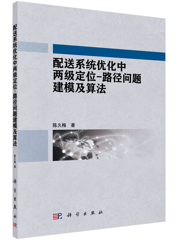 配送系统优化中两级定位——路径问题建模及算法