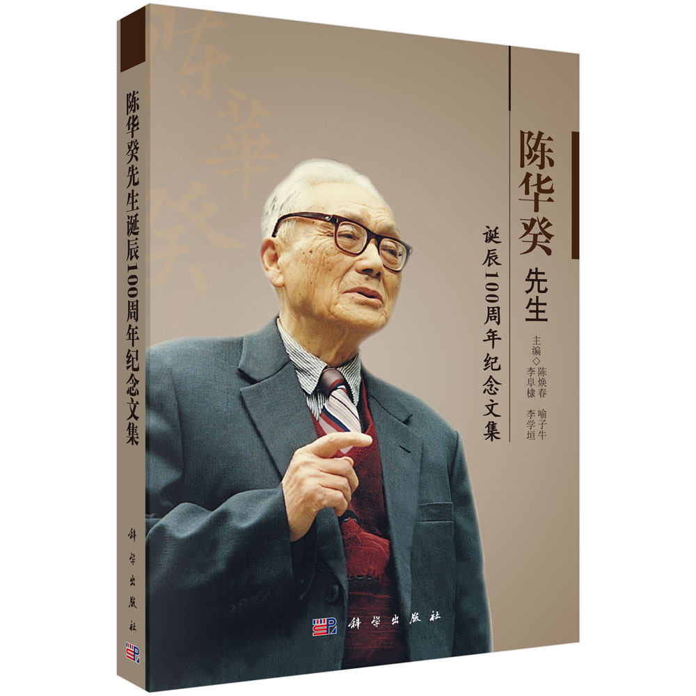 陈华癸先生诞辰100周年纪念文集