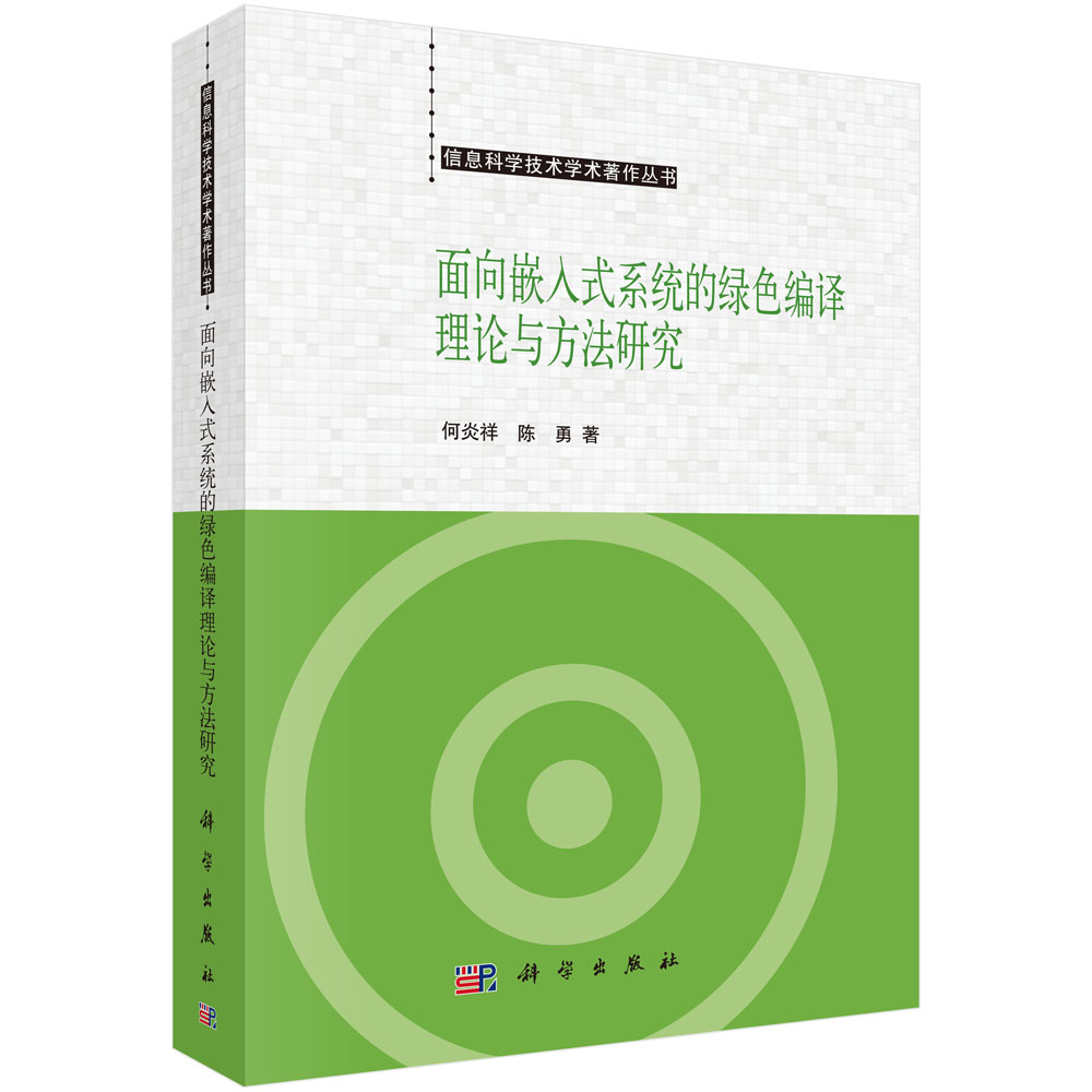 面向嵌入式系统的绿色编译理论与方法研究