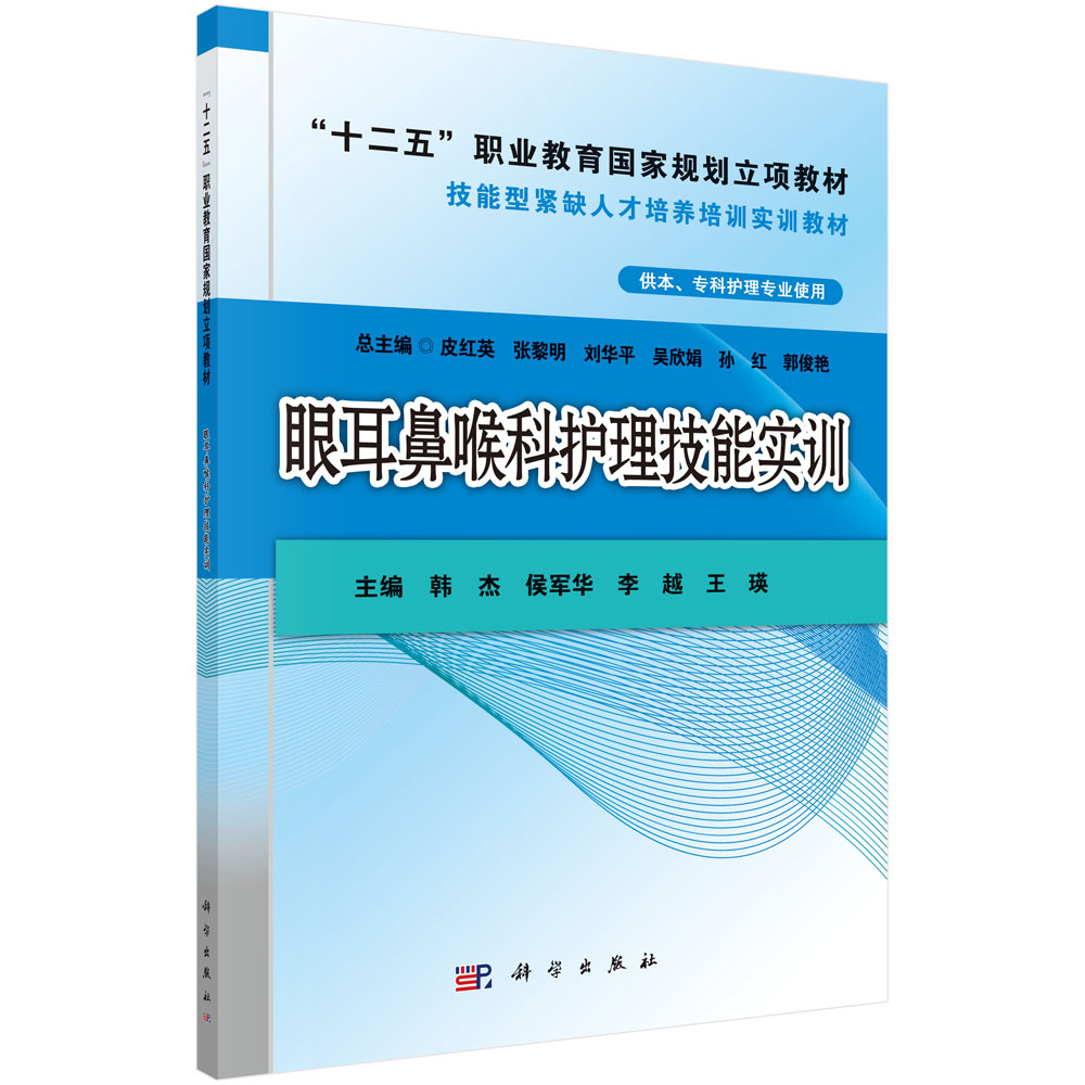 眼耳鼻喉科护理技能实训