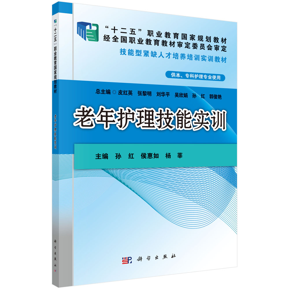 老年护理技能实训