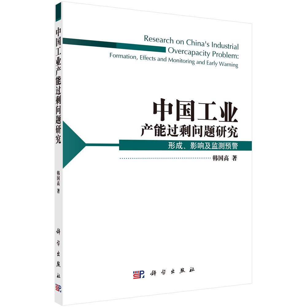 中国工业产能过剩问题研究：形成影响及监测预警