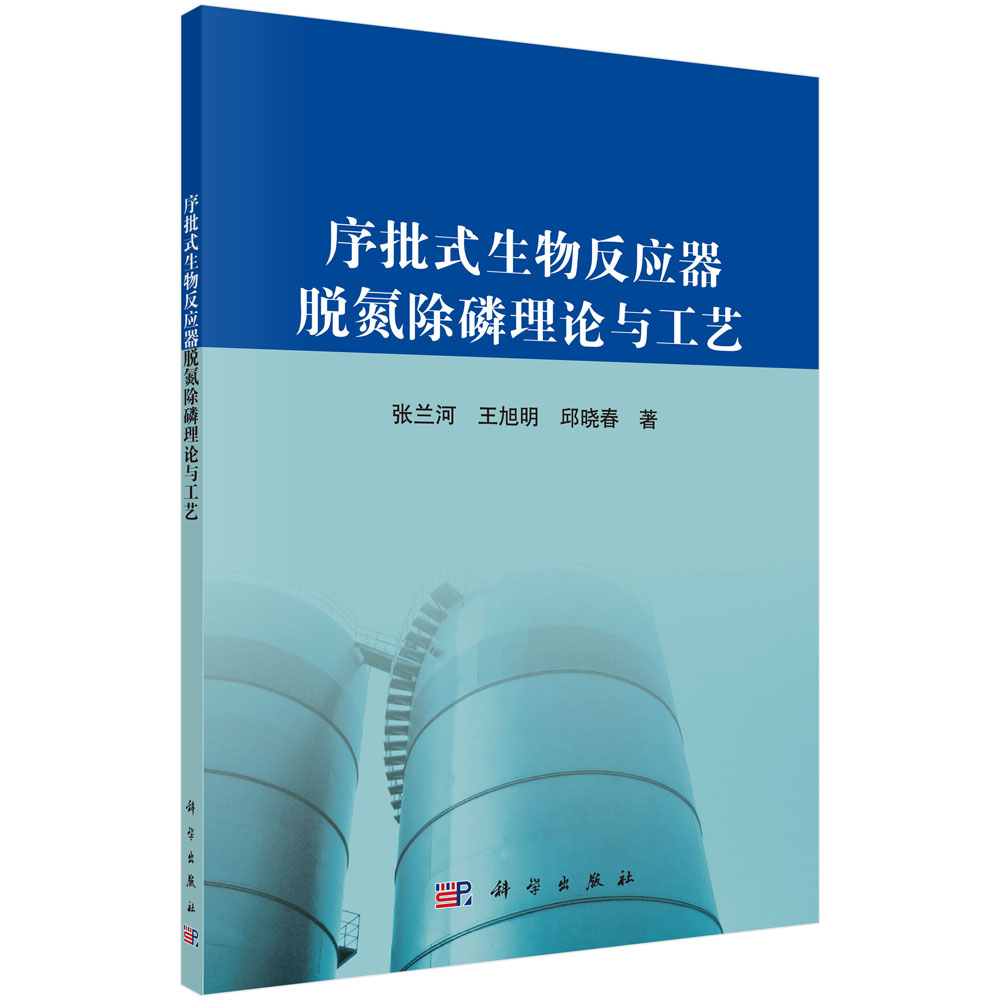 序批式生物反应器脱氮除磷理论与工艺