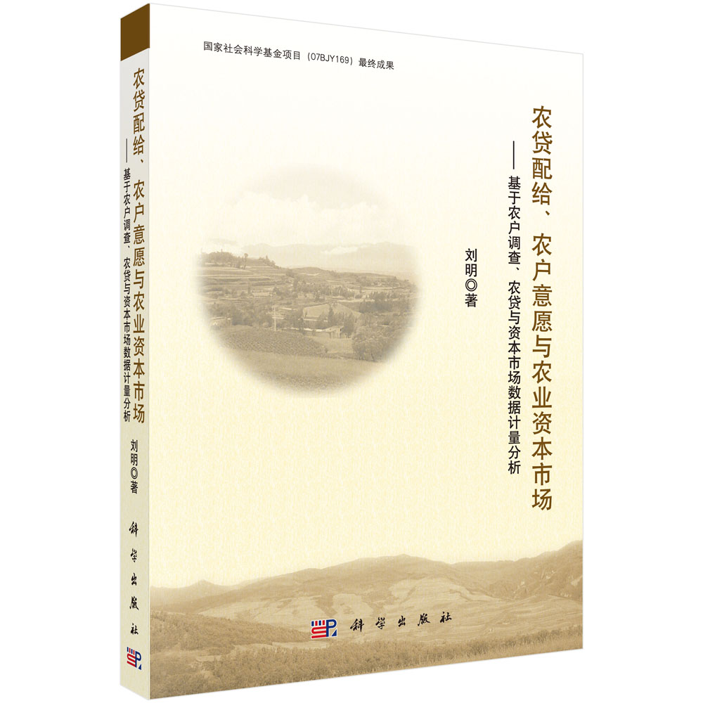 农贷配给、农户意愿与农业资本市场――基于农户调查、农贷与资本市场数据计量分析