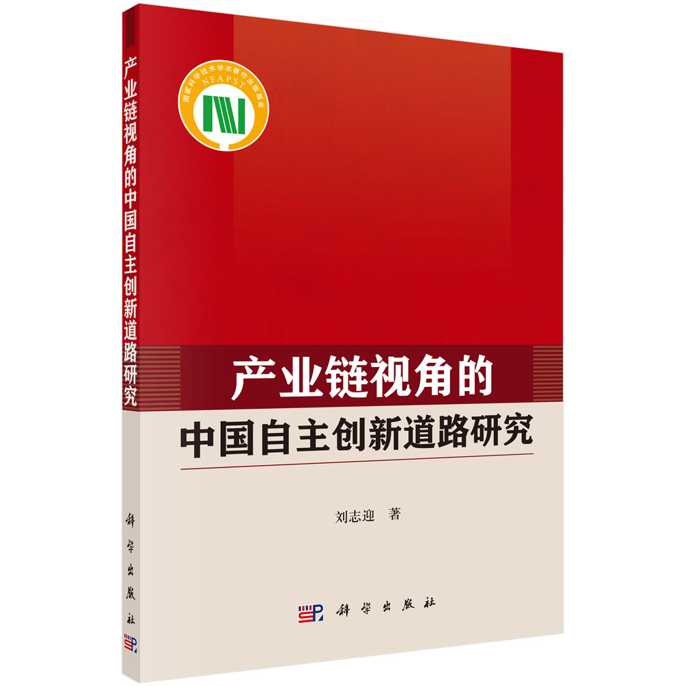 产业链视角的中国自主创新道路研究