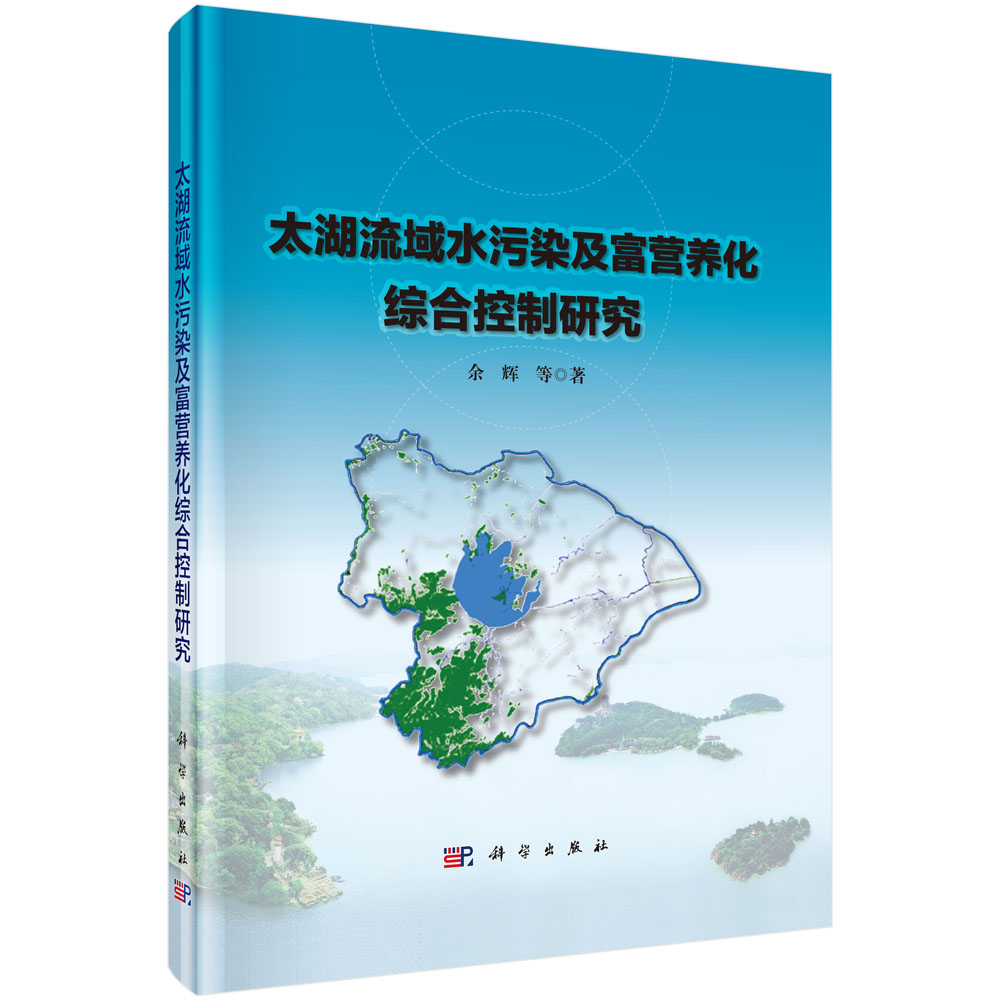 太湖流域水污染及富营养化综合控制研究