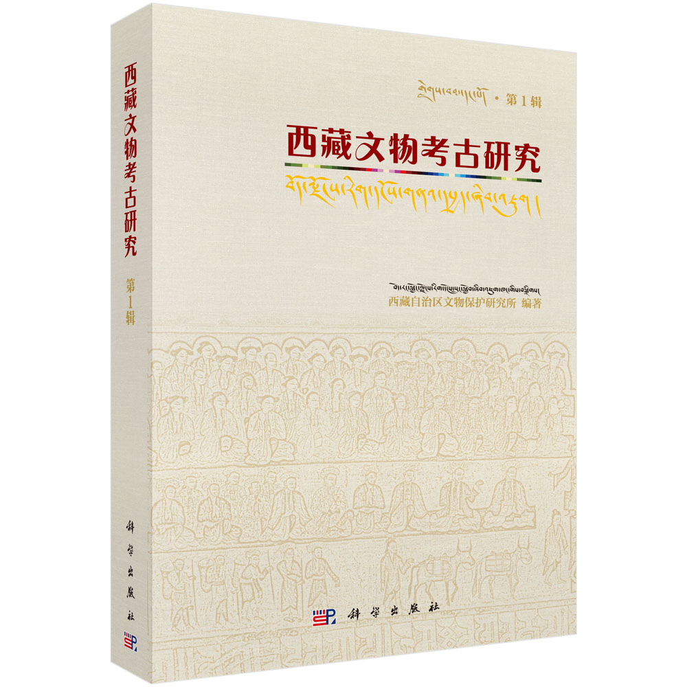 西藏文物考古研究（第1辑）