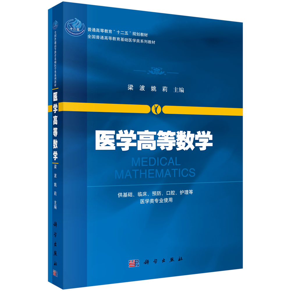 医学高等数学