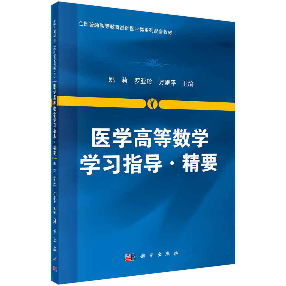 医学高等数学学习指导.精要