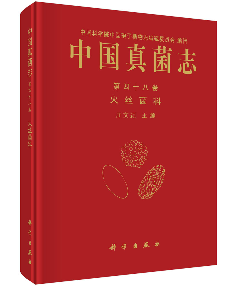 中国真菌志 第四十八卷 火丝菌科