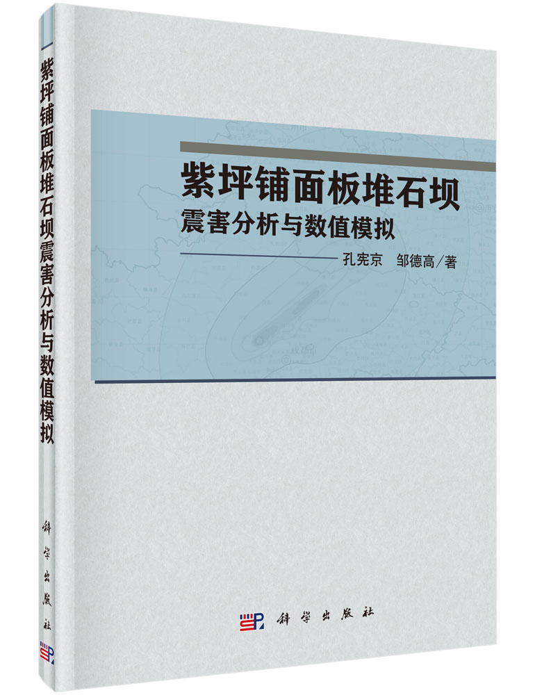 紫坪铺面板堆石坝的震害分析和数值模拟