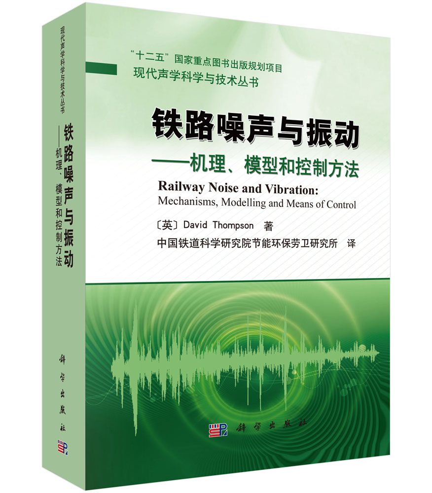 铁路噪声与振动-机理模型和控制方法