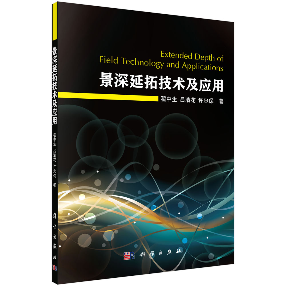 景深延拓技术及应用