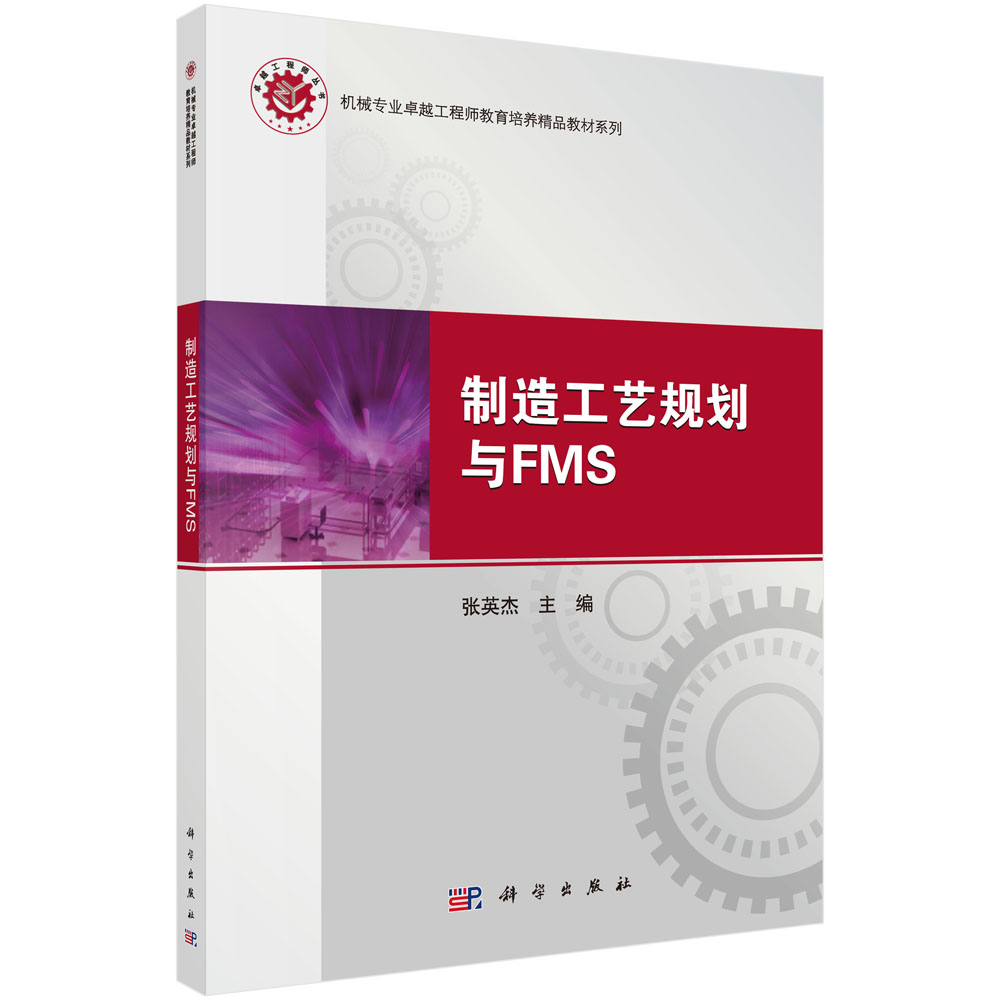 制造工艺规划与FMS