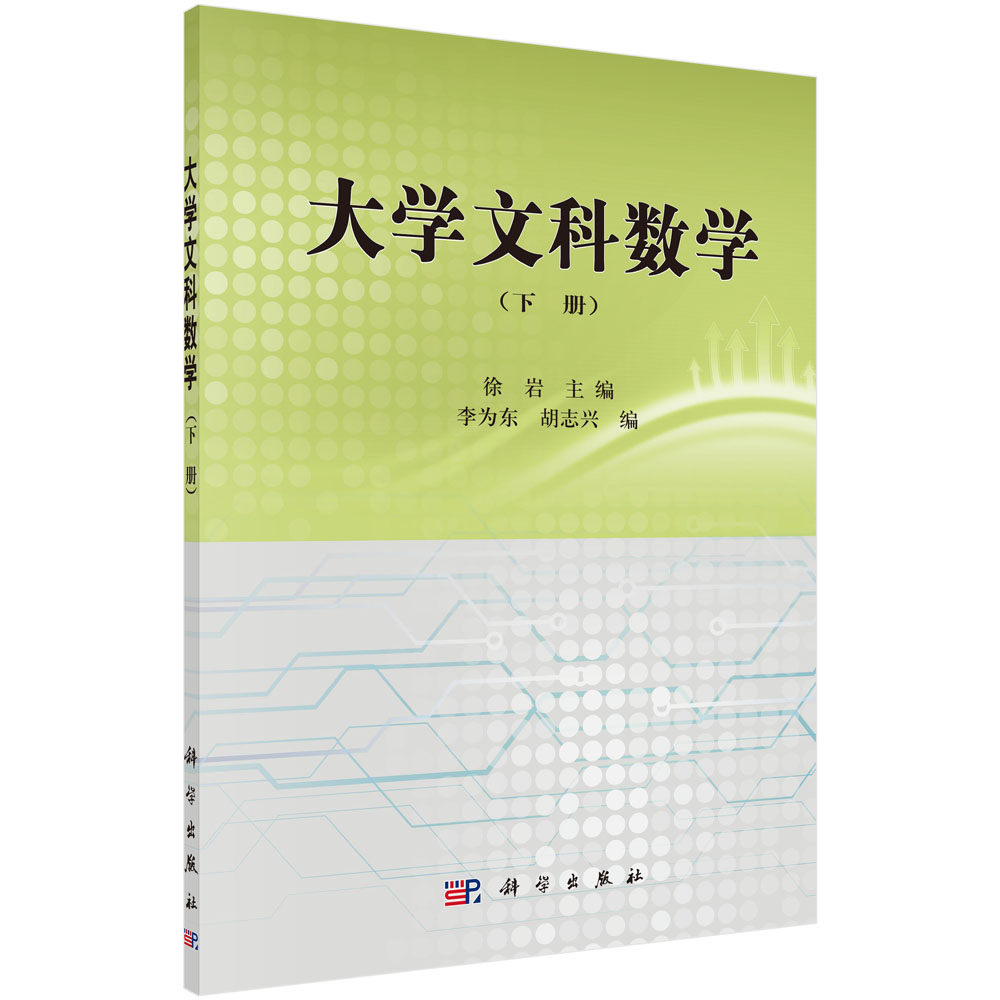 大学文科数学（上下）