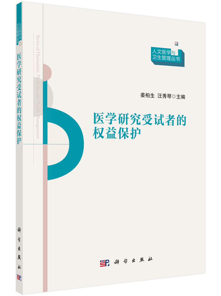 医学研究受试者的权益保护