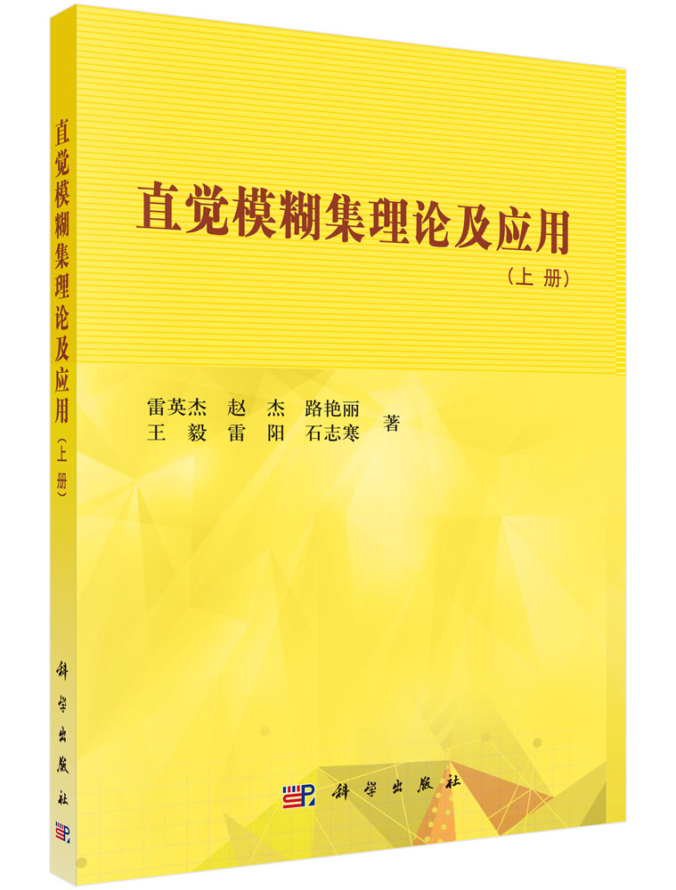 直觉模糊集理论及应用（上册）