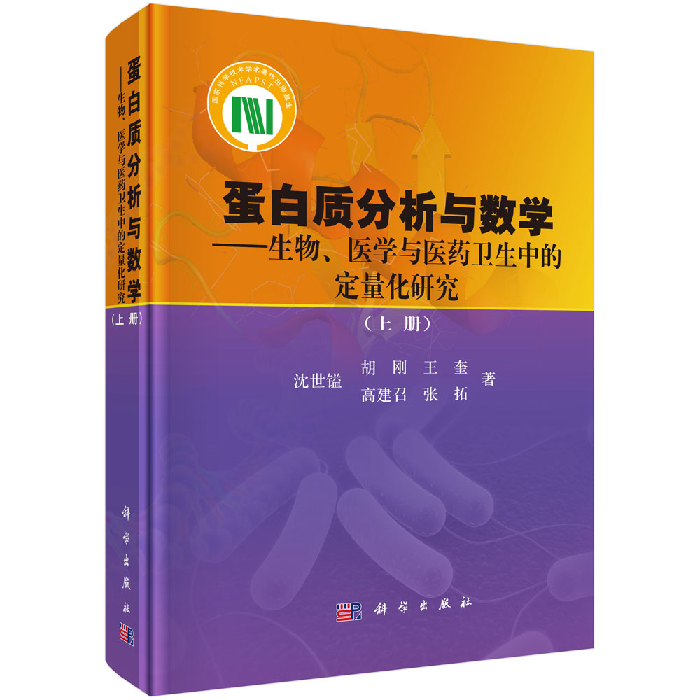 蛋白质分析与数学： 生物医学与医药卫生中的定量化研究（上册）