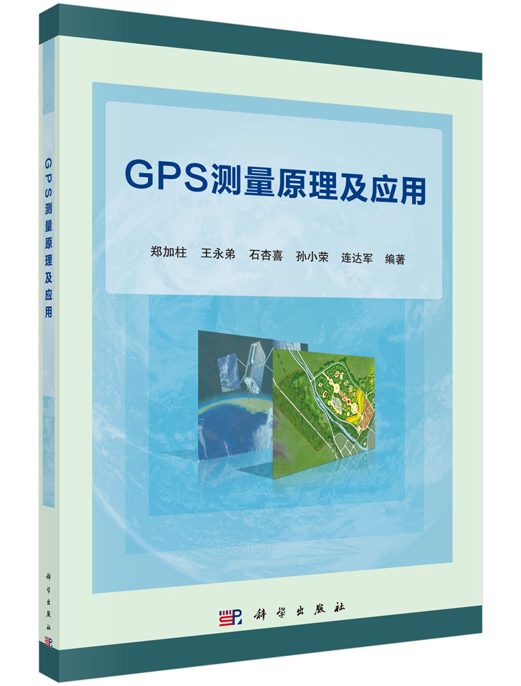 GPS测量原理及应用