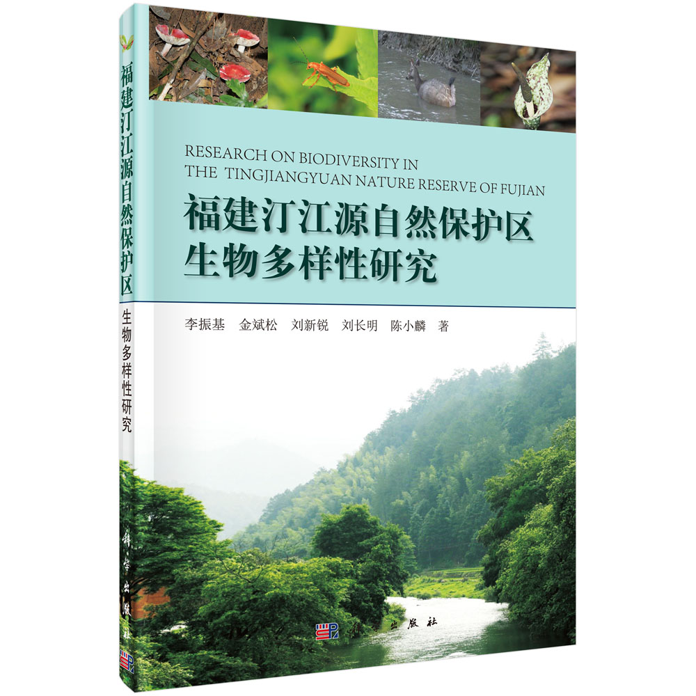 福建汀江源自然保护区生物多样性研究