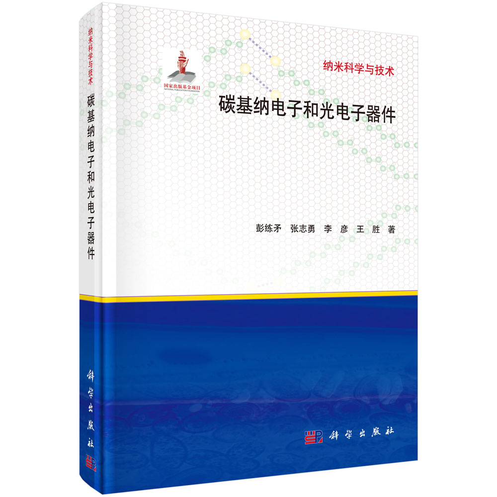 碳基纳电子和光电子器件