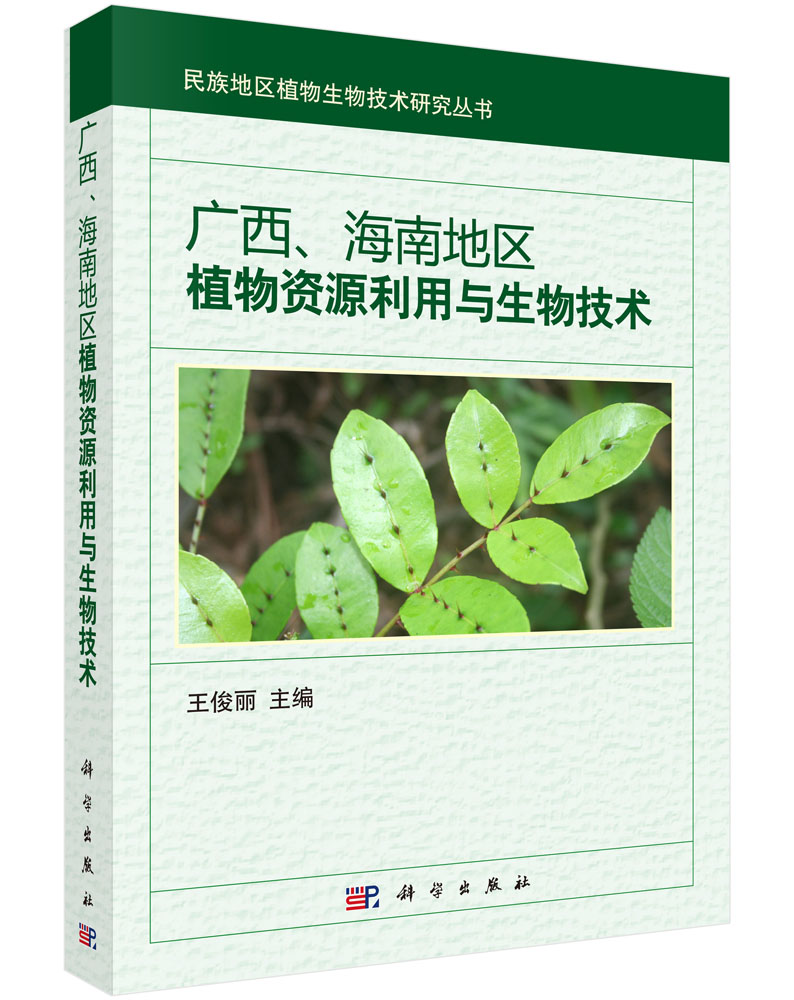 广西海南地区植物资源利用与生物技术