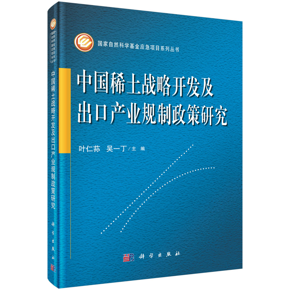 中国稀土战略开发及出口产业规制政策研究