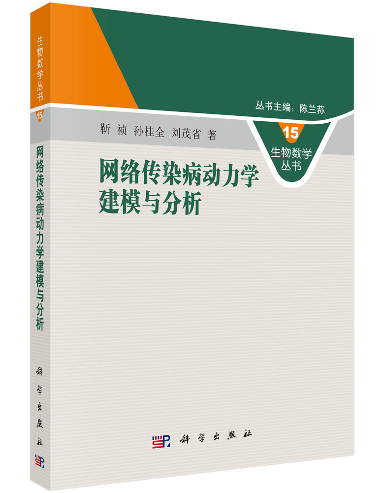 网络传染病动力学建模与分析