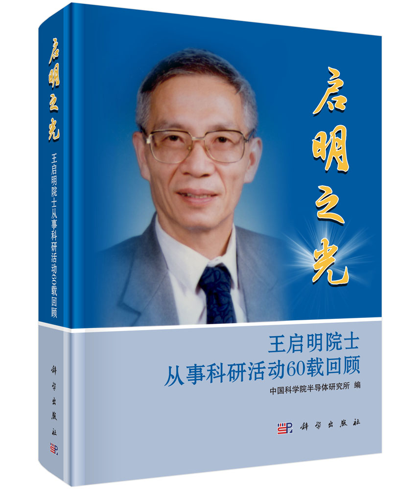 启明之光――王启明院士从事科研活动60载回顾