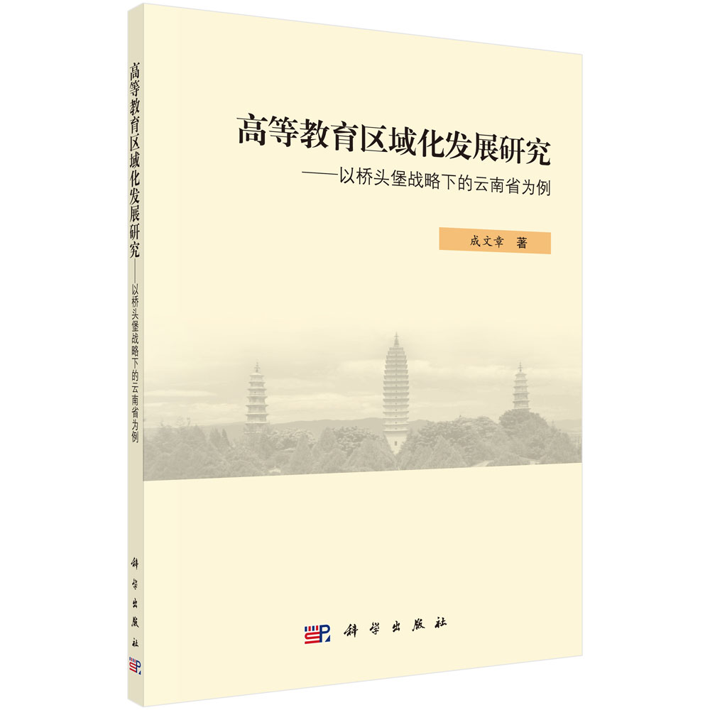 高等教育区域化发展研究――以桥头堡战略下的云南省为例