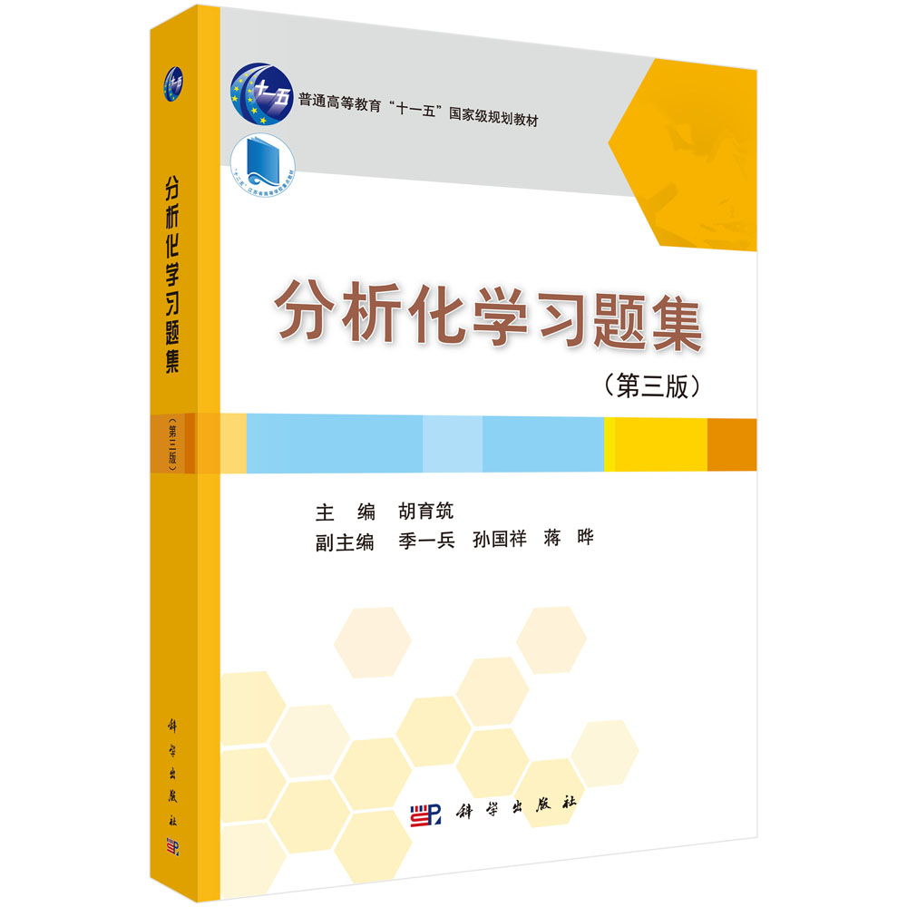 分析化学习题集（第三版）