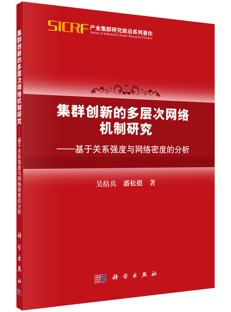 集群创新的多层次网络机制研究-基于关系强度与网络密度的分析