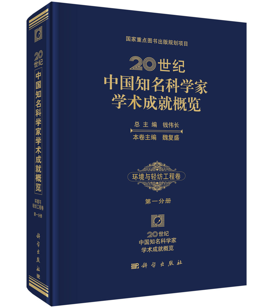 20世纪中国知名科学家学术成就概览・环境与轻纺工程卷・第一分册