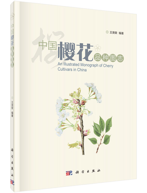 中国樱花品种图志