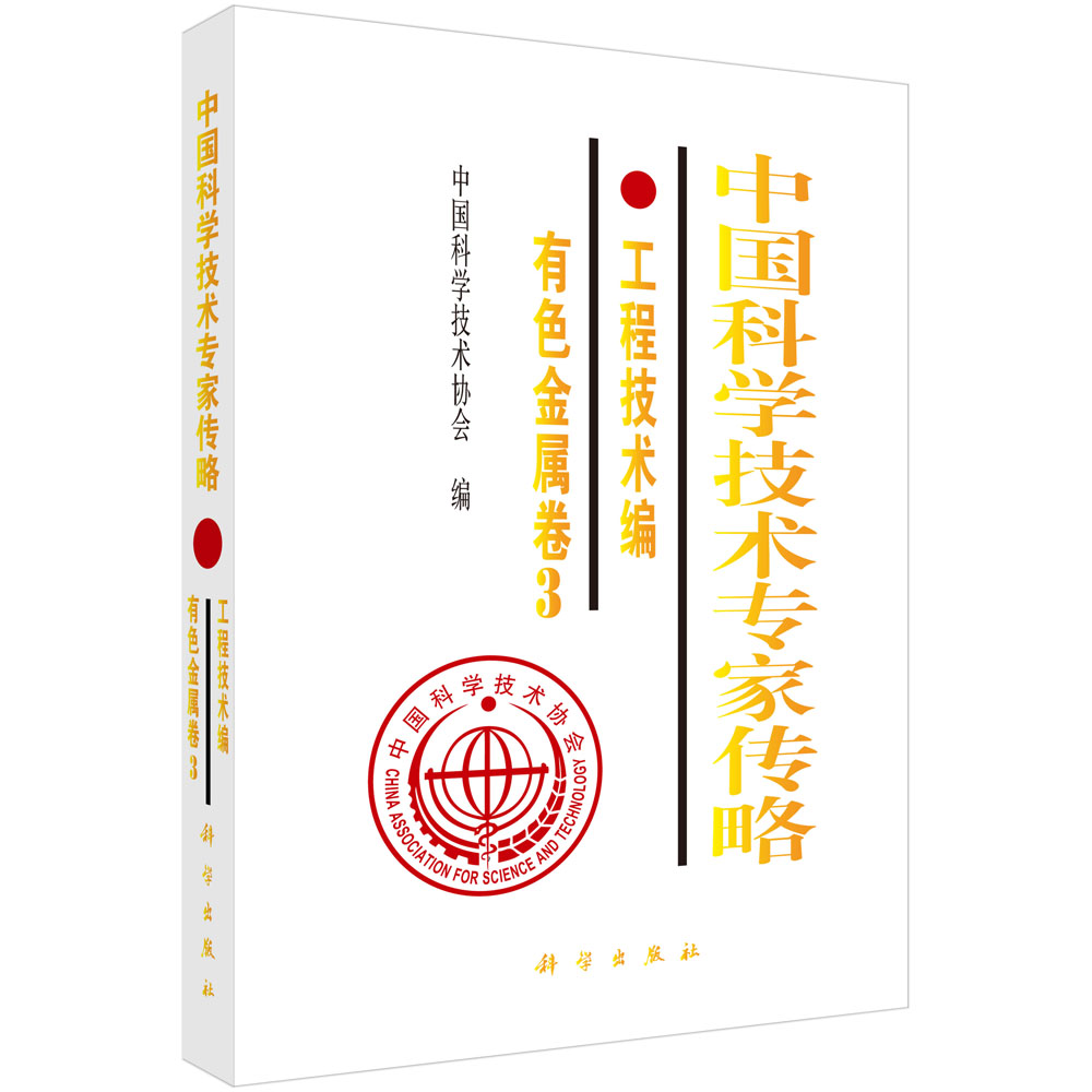 中国科学技术专家传略.工程技术编.有色金属卷3