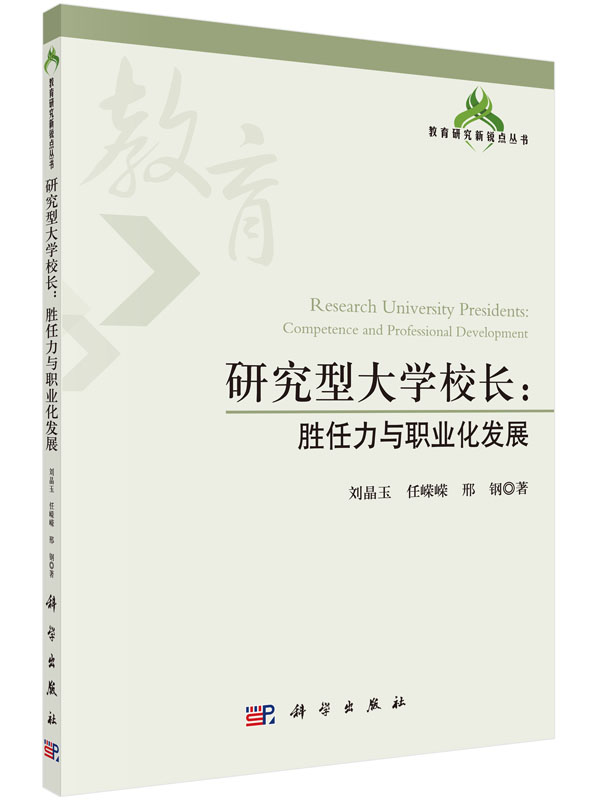 研究型大学校长：胜任力与职业化发展