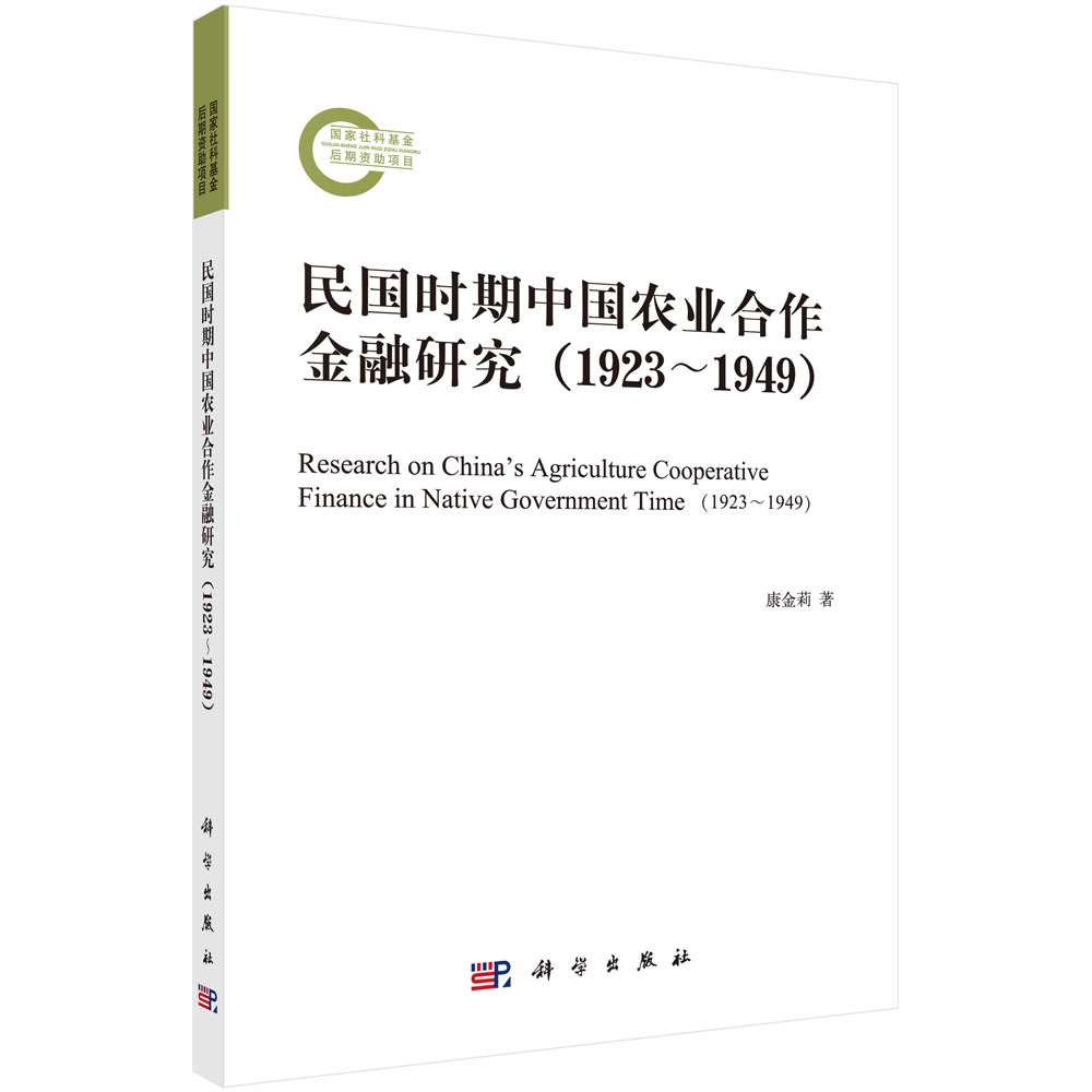 民国时期中国农业合作金融研究（1923~1949）